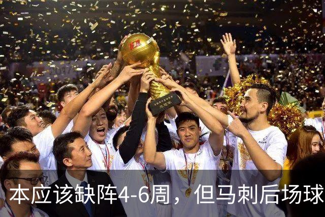 本应该缺阵4-6周，但马刺后场球星不想放弃争冠的机会？